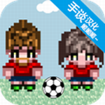 大产足球队俱乐部经营与战术搭配v1.13 无限金币版