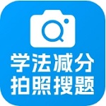 学法减分助手