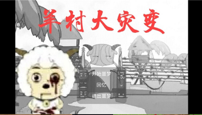 羊村探索场景