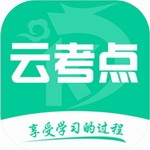 云考点APP高效备考工具推荐