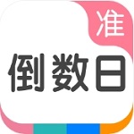 准点倒数日珍藏重要时光