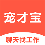 宠才宝求职招聘应用