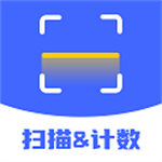 扫描计数全能助手高效办公首选
