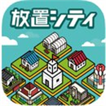 放置都市日系模拟经营手游免费下载v1.5.1 汉化版