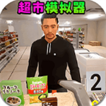 经营超市模拟器自由升级玩法