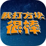 方块消除无限模式全新升级v1.0 v1.0 无限道具版