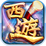 西游记手游畅玩福利版全新上线v1.0.4 无限道具版