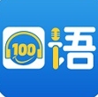 口语100英语口语练习工具电脑版下载