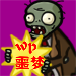 植物大战僵尸噩梦版无限资源高难度挑战