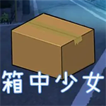 箱中少女侦探抉择与恋爱物语