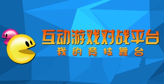 u4e92u52a8u6e38u620fu5bf9u6218u5e73u53f0 