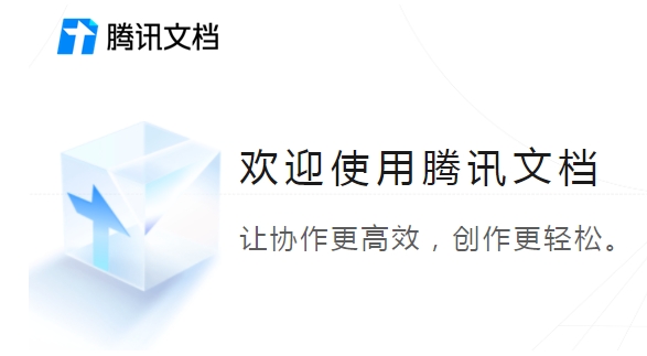 腾讯文档协作界面示意图