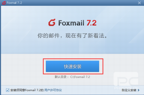 Foxmail安装步骤示意图