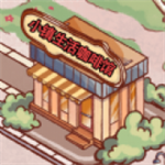 小镇咖啡馆手绘风经营模拟