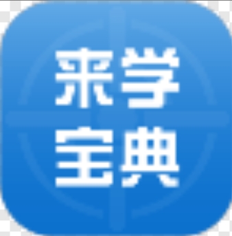 来学宝典电脑版高效备考工具