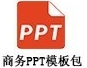 商务PPT模板免费下载提升办公效率v1.0 免费版