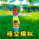 猴王模拟器畅玩版全新战斗