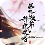 黑化徒弟养成免费版上线