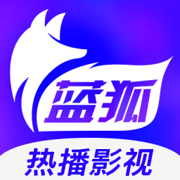 蓝狐视频免费追剧神器全新上线