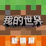 我的世界无限资源全模组畅玩