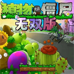 植物大战僵尸真无双版全新植物策略升级v1.0.0.1 无限阳光版
