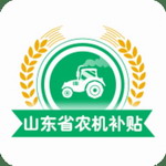 山东农机补贴申领与机型选购平台v3.0.0 