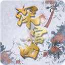 深宫曲宫廷生存古风剧情手游