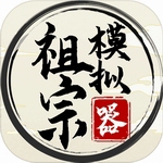 祖宗模拟器无限资源无广告畅玩版