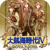 大航海时代4手机免费版v4.0 单机版