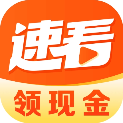 速看免费追书海量短剧