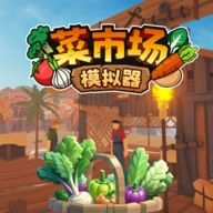 菜市场模拟经营游戏