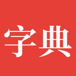 字典通汉字学习必备工具