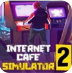 网吧模拟器2无限资源3D经营手册