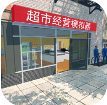 超市经营模拟器轻松管理v2.9.1 安卓版