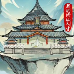 我的修仙人生灵玉无限折相思版