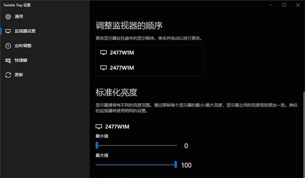 多显示器亮度调节界面