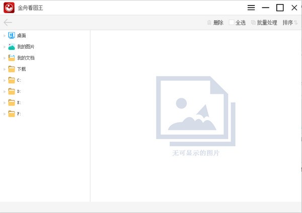 金舟看图王截图展示
