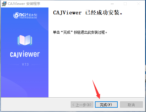 安装完成界面