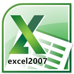 Excel 2007高效办公表格处理工具