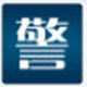 警视卫远程监控软件功能与使用v8.e.03.28