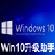 微软Win10系统升级工具最新版