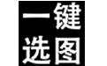 高效选图工具