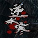 逆水寒北宋武侠世界全
