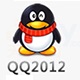 腾讯QQ2012经典版功能与用户反馈正式版 2012
