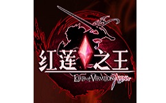 红莲之王