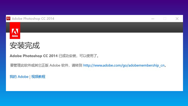 安装完成界面