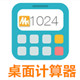 高效桌面计算工具使用技巧与功能介绍v5.0