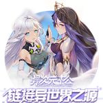 异次元主公跨次元战斗冒险电脑版