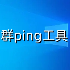 群ping工具高效批量网络测试