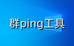 群ping工具v1.0